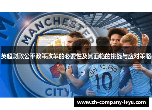 英超财政公平政策改革的必要性及其面临的挑战与应对策略