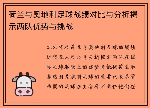 荷兰与奥地利足球战绩对比与分析揭示两队优势与挑战
