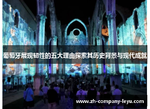 葡萄牙展现韧性的五大理由探索其历史背景与现代成就 葡萄牙展现韧性的五大理由探索其历史背景与现代成就