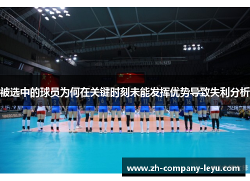 被选中的球员为何在关键时刻未能发挥优势导致失利分析 被选中的球员为何在关键时刻未能发挥优势导致失利分析