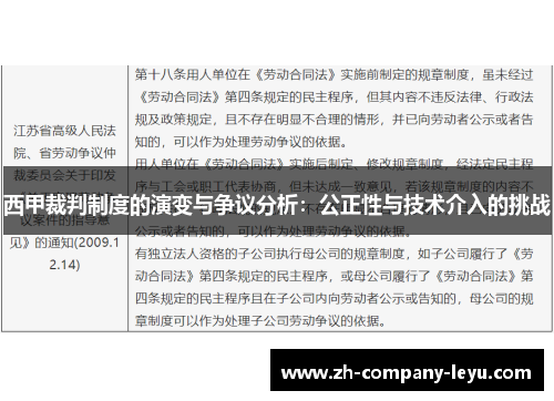 西甲裁判制度的演变与争议分析:公正性与技术介入的挑战 西甲裁判制度的演变与争议分析:公正性与技术介入的挑战