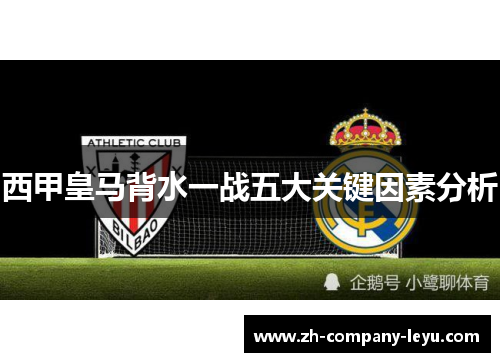 西甲皇马背水一战五大关键因素分析