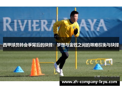 西甲球员转会季背后的抉择：梦想与金钱之间的艰难权衡与抉择