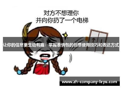 让你的信息更生动有趣:掌握表情包的创意使用技巧和表达方式 让你的信息更生动有趣:掌握表情包的创意使用技巧和表达方式