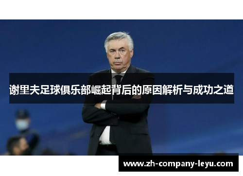 谢里夫足球俱乐部崛起背后的原因解析与成功之道 谢里夫足球俱乐部崛起背后的原因解析与成功之道