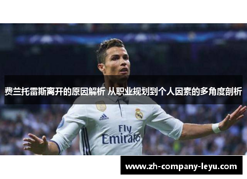 费兰托雷斯离开的原因解析 从职业规划到个人因素的多角度剖析 费兰托雷斯离开的原因解析 从职业规划到个人因素的多角度剖析