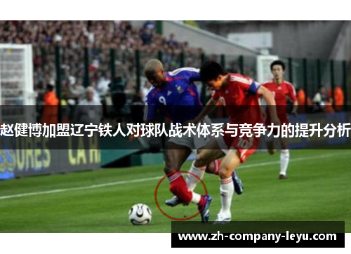 赵健博加盟辽宁铁人对球队战术体系与竞争力的提升分析