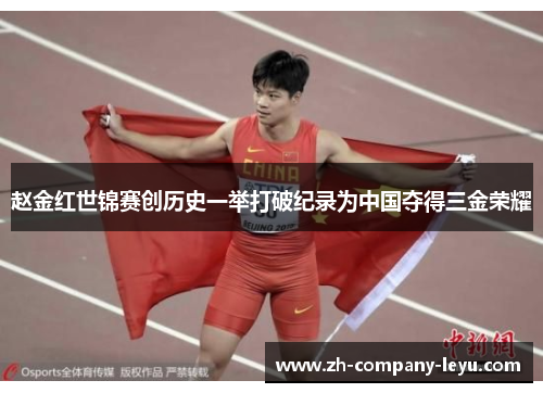 赵金红世锦赛创历史一举打破纪录为中国夺得三金荣耀 赵金红世锦赛创历史一举打破纪录为中国夺得三金荣耀