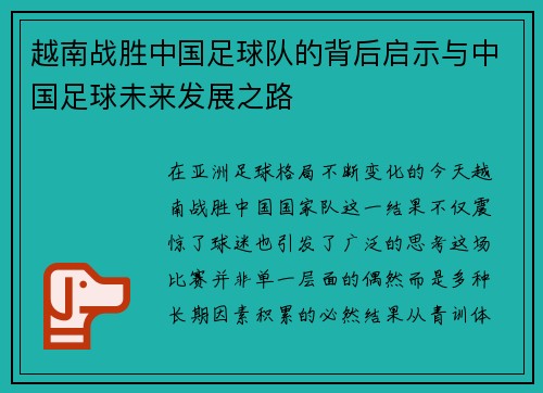 越南战胜中国足球队的背后启示与中国足球未来发展之路