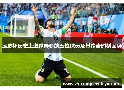足总杯历史上进球最多的五位球员及其传奇时刻回顾 足总杯历史上进球最多的五位球员及其传奇时刻回顾