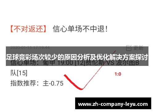 足球竞彩场次较少的原因分析及优化解决方案探讨 足球竞彩场次较少的原因分析及优化解决方案探讨