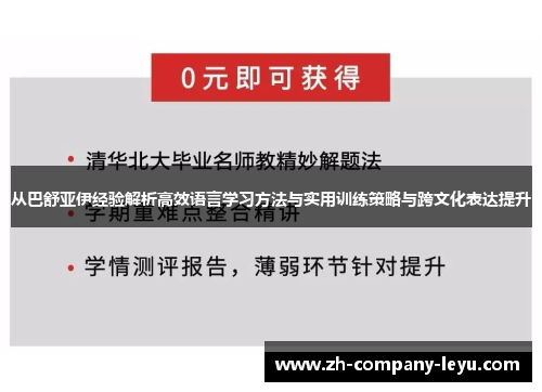 从巴舒亚伊经验解析高效语言学习方法与实用训练策略与跨文化表达提升 从巴舒亚伊经验解析高效语言学习方法与实用训练策略与跨文化表达提升
