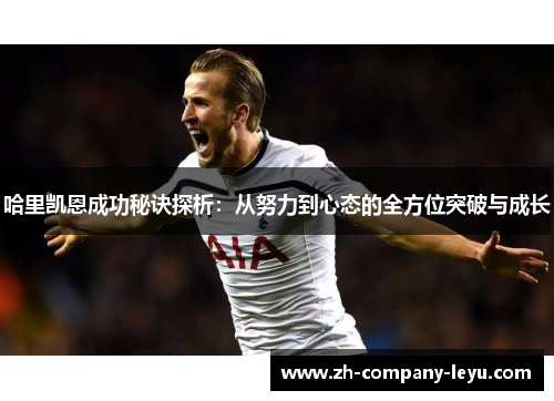 哈里凯恩成功秘诀探析：从努力到心态的全方位突破与成长