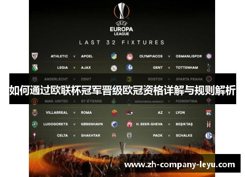 如何通过欧联杯冠军晋级欧冠资格详解与规则解析 如何通过欧联杯冠军晋级欧冠资格详解与规则解析