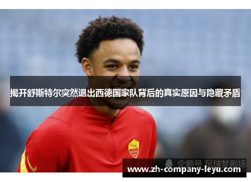 揭开舒斯特尔突然退出西德国家队背后的真实原因与隐藏矛盾