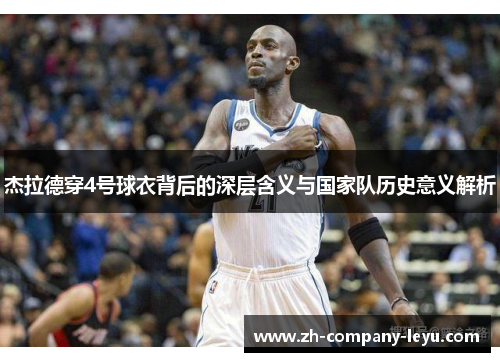 杰拉德穿4号球衣背后的深层含义与国家队历史意义解析