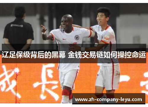 辽足保级背后的黑幕 金钱交易链如何操控命运 辽足保级背后的黑幕 金钱交易链如何操控命运