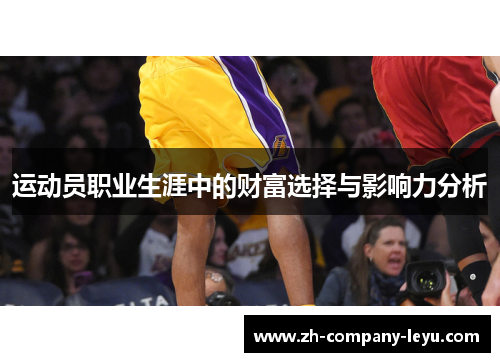 运动员职业生涯中的财富选择与影响力分析