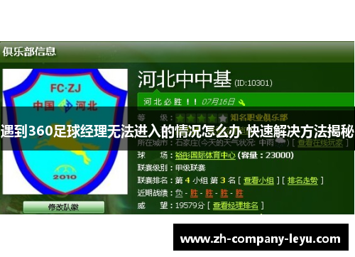 遇到360足球经理无法进入的情况怎么办 快速解决方法揭秘 遇到360足球经理无法进入的情况怎么办 快速解决方法揭秘