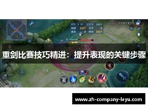 重剑比赛技巧精进：提升表现的关键步骤