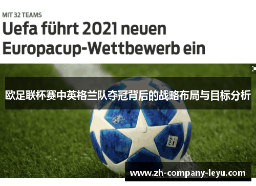 欧足联杯赛中英格兰队夺冠背后的战略布局与目标分析