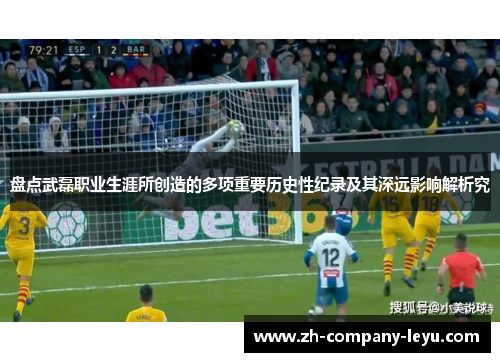 盘点武磊职业生涯所创造的多项重要历史性纪录及其深远影响解析究 盘点武磊职业生涯所创造的多项重要历史性纪录及其深远影响解析究