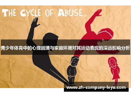青少年体育中的心理困境与家庭环境对其运动表现的深远影响分析