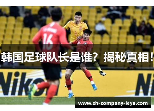 韩国足球队长是谁？揭秘真相！
