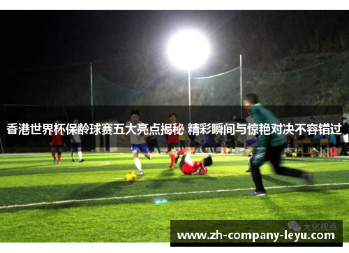 香港世界杯保龄球赛五大亮点揭秘 精彩瞬间与惊艳对决不容错过 香港世界杯保龄球赛五大亮点揭秘 精彩瞬间与惊艳对决不容错过