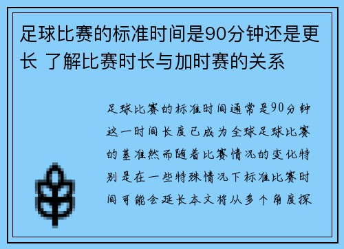 足球比赛的标准时间是90分钟还是更长 了解比赛时长与加时赛的关系