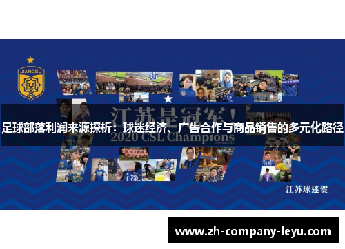 足球部落利润来源探析：球迷经济、广告合作与商品销售的多元化路径