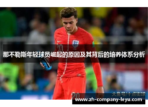 那不勒斯年轻球员崛起的原因及其背后的培养体系分析