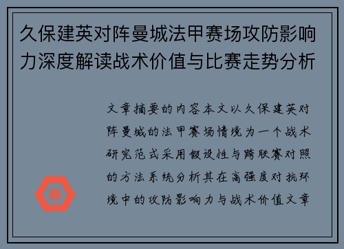 久保建英对阵曼城法甲赛场攻防影响力深度解读战术价值与比赛走势分析