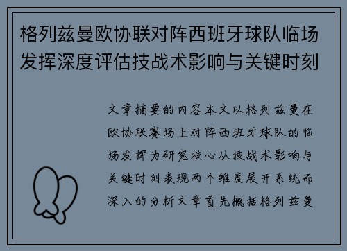 格列兹曼欧协联对阵西班牙球队临场发挥深度评估技战术影响与关键时刻表现