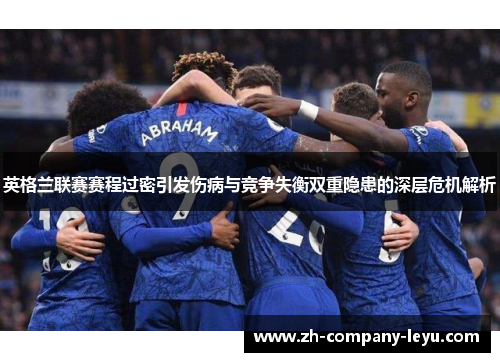 英格兰联赛赛程过密引发伤病与竞争失衡双重隐患的深层危机解析