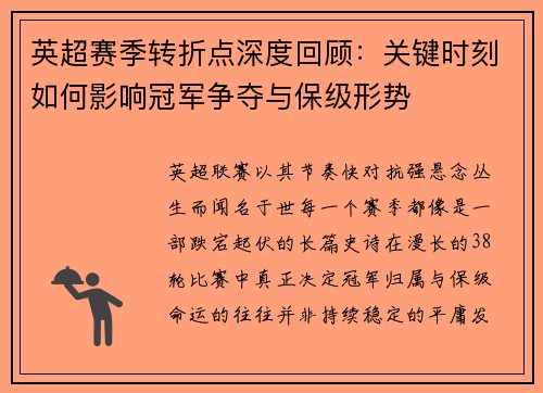 英超赛季转折点深度回顾:关键时刻如何影响冠军争夺与保级形势 英超赛季转折点深度回顾:关键时刻如何影响冠军争夺与保级形势