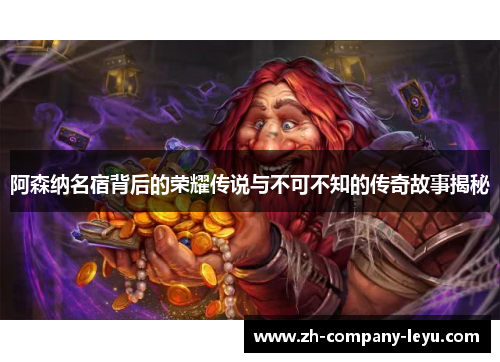 阿森纳名宿背后的荣耀传说与不可不知的传奇故事揭秘