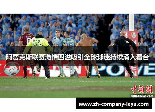 阿贾克斯联赛激情四溢吸引全球球迷持续涌入看台