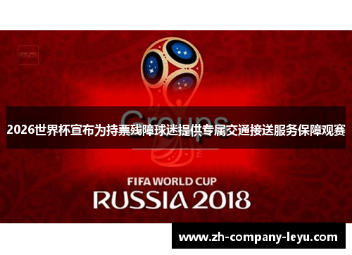 2026世界杯宣布为持票残障球迷提供专属交通接送服务保障观赛