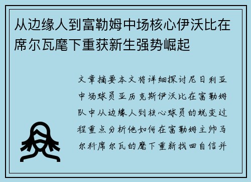 从边缘人到富勒姆中场核心伊沃比在席尔瓦麾下重获新生强势崛起 从边缘人到富勒姆中场核心伊沃比在席尔瓦麾下重获新生强势崛起