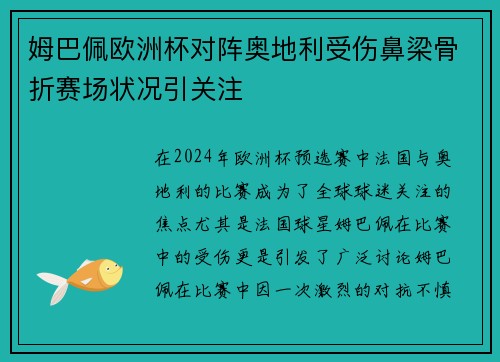 姆巴佩欧洲杯对阵奥地利受伤鼻梁骨折赛场状况引关注