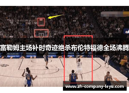 富勒姆主场补时奇迹绝杀布伦特福德全场沸腾 富勒姆主场补时奇迹绝杀布伦特福德全场沸腾