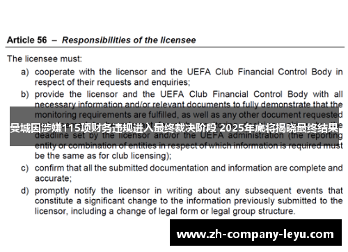 曼城因涉嫌115项财务违规进入最终裁决阶段 2025年底将揭晓最终结果 曼城因涉嫌115项财务违规进入最终裁决阶段 2025年底将揭晓最终结果