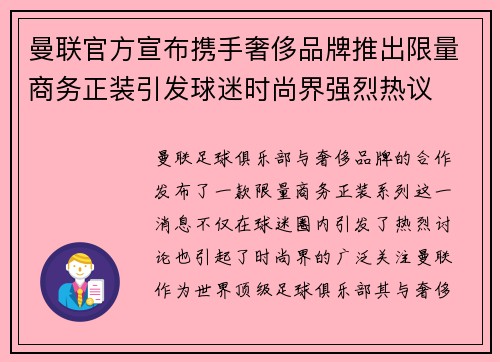 曼联官方宣布携手奢侈品牌推出限量商务正装引发球迷时尚界强烈热议