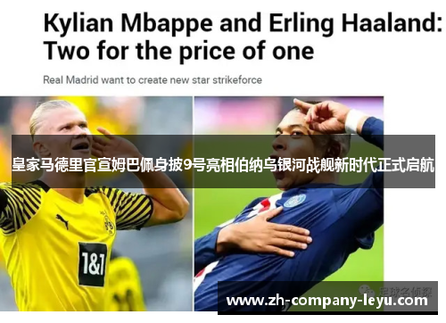 皇家马德里官宣姆巴佩身披9号亮相伯纳乌银河战舰新时代正式启航 皇家马德里官宣姆巴佩身披9号亮相伯纳乌银河战舰新时代正式启航