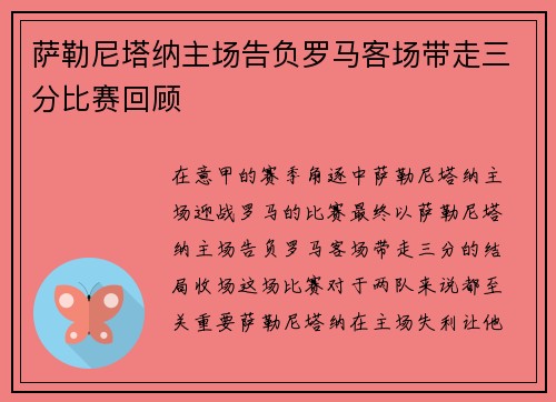 萨勒尼塔纳主场告负罗马客场带走三分比赛回顾