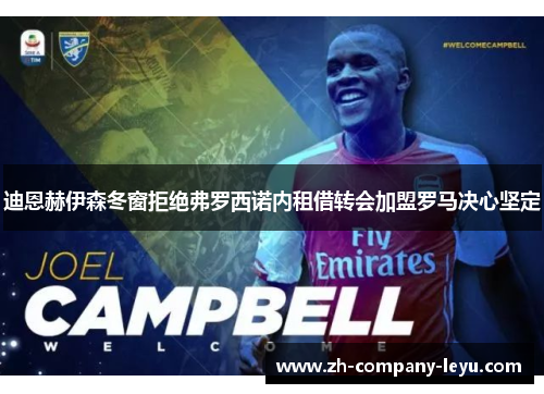 迪恩赫伊森冬窗拒绝弗罗西诺内租借转会加盟罗马决心坚定