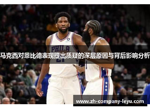 马克西对恩比德表现提出质疑的深层原因与背后影响分析