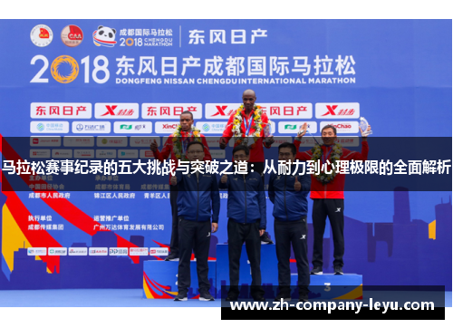 马拉松赛事纪录的五大挑战与突破之道：从耐力到心理极限的全面解析