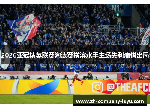 2026亚冠精英联赛淘汰赛横滨水手主场失利痛惜出局
